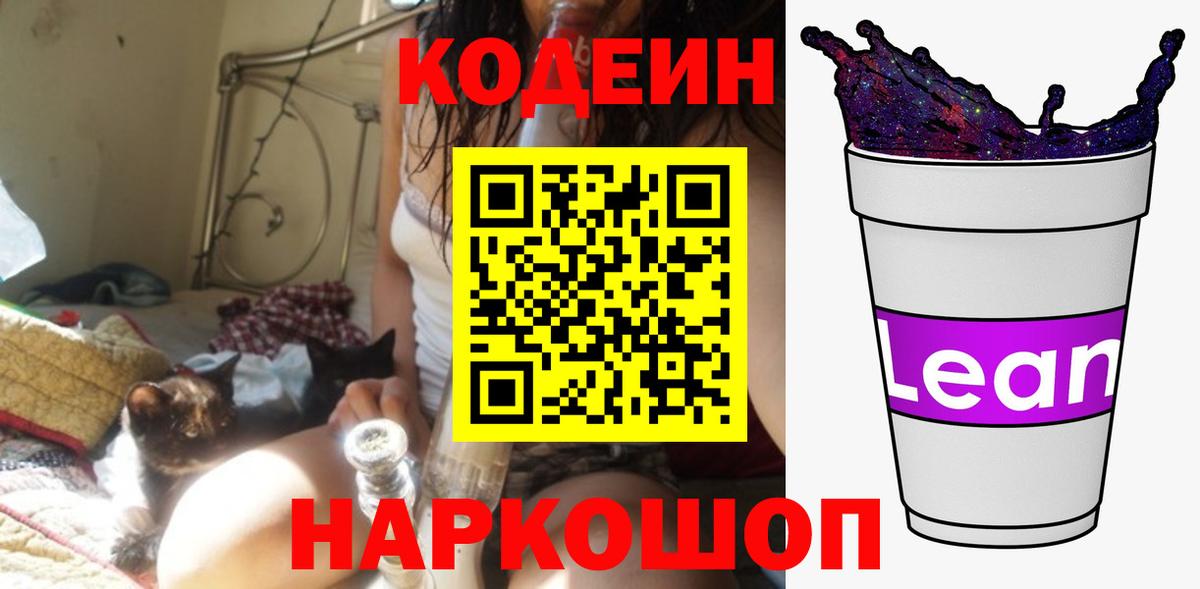 Кодеин Purple Drank  Кодеин напиток Lean (лин)  Новотроицк  Вход с VPN 