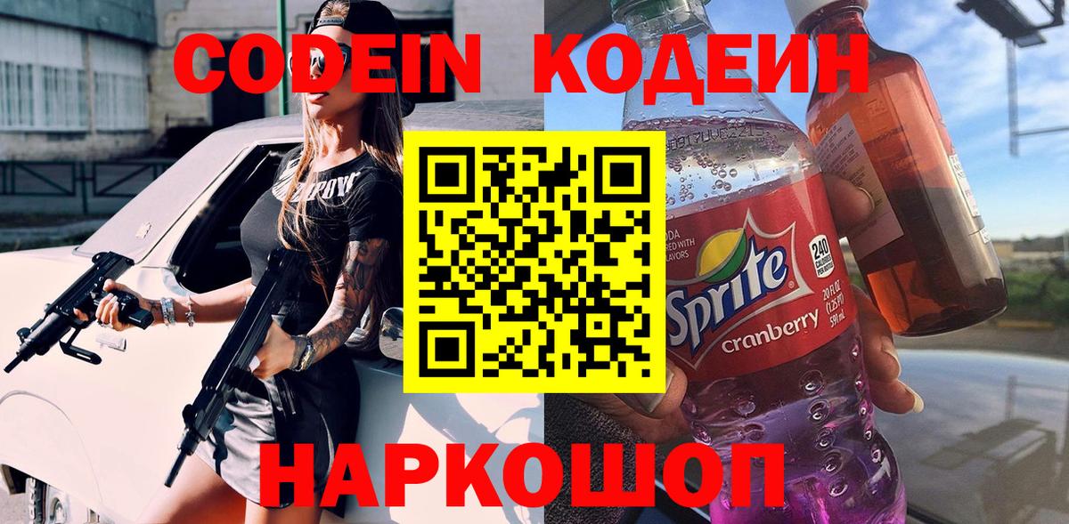 Кодеиновый сироп Lean Purple Drank Новотроицк